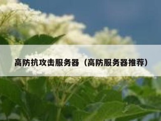 高防抗攻击服务器（高防服务器推荐）