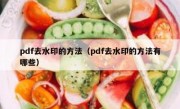 pdf去水印的方法（pdf去水印的方法有哪些）