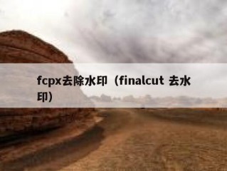 fcpx去除水印（finalcut 去水印）