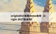 origin2017去除demo水印（origin 2017去水印）