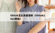 tiktok怎么快速涨粉（tiktok2021教程）