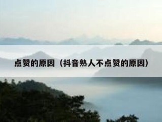 点赞的原因（抖音熟人不点赞的原因）