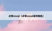 点赞emoji（点赞emoji各种颜色）