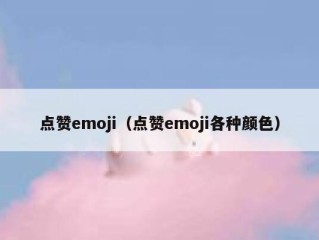 点赞emoji（点赞emoji各种颜色）