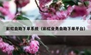 彩虹自助下单系统（彩虹业务自助下单平台）