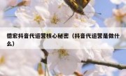 德宏抖音代运营核心秘密（抖音代运营是做什么）