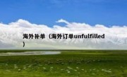 海外补单（海外订单unfulfilled）