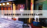 去除水印方法图片（去除水印是怎么回事）