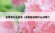 点赞有什么意思（点赞能说明什么问题?）