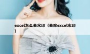 excel怎么去水印（去除excel水印）