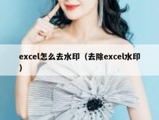 excel怎么去水印（去除excel水印）