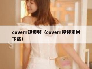 coverr短视频（coverr视频素材下载）