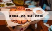 新店补单计划表（补单计划表格）