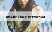 西安企业抖音代运营（汉中抖音代运营）