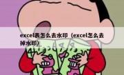 excel表怎么去水印（excel怎么去掉水印）