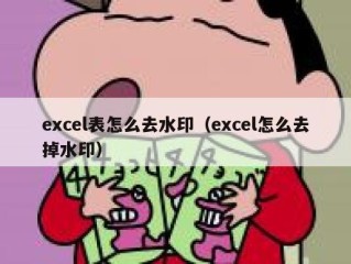 excel表怎么去水印（excel怎么去掉水印）