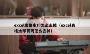 excel表格水印怎么去掉（excel表格水印页码怎么去掉）