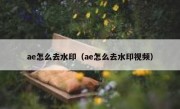 ae怎么去水印（ae怎么去水印视频）