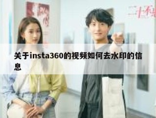 关于insta360的视频如何去水印的信息