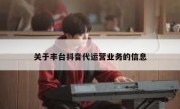 关于丰台抖音代运营业务的信息