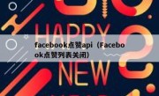 facebook点赞api（Facebook点赞列表关闭）