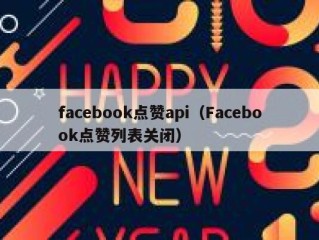 facebook点赞api（Facebook点赞列表关闭）