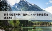 抖音代运营如何打造网红ip（抖音代运营方案范本）