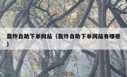 轰炸自助下单网站（轰炸自助下单网站有哪些）