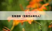 互推涨粉（互推怎么吸引人）