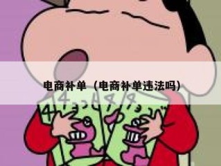 电商补单（电商补单违法吗）