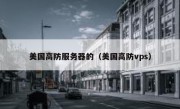 美国高防服务器的（美国高防vps）