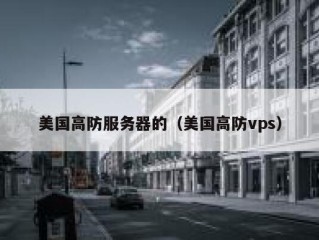 美国高防服务器的（美国高防vps）