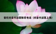 普陀抖音代运营联系电话（抖音代运营上海）