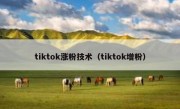 tiktok涨粉技术（tiktok增粉）