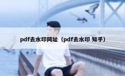 pdf去水印网址（pdf去水印 知乎）