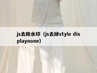 js去除水印（js去掉style displaynone）