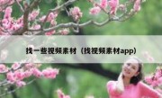 找一些视频素材（找视频素材app）