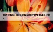 制造短视频（制造短视频爆款的文案设计比例）