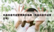 大连抖音代运营费用价格表（大连抖音代运营公司）