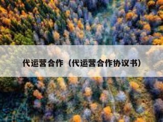 代运营合作（代运营合作协议书）