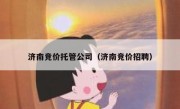 济南竞价托管公司（济南竞价招聘）