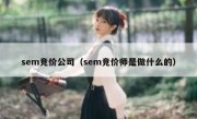 sem竞价公司（sem竞价师是做什么的）