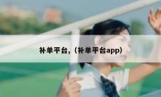 补单平台,（补单平台app）