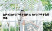 全网低价自助下单平台网站（自助下单平台最便宜）