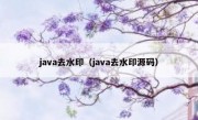 java去水印（java去水印源码）