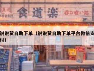 说说赞自助下单（说说赞自助下单平台微信支付）