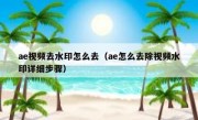 ae视频去水印怎么去（ae怎么去除视频水印详细步骤）