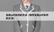 去除pdf水印的方法（如何去除pdf水印的方法）