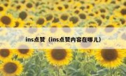 ins点赞（ins点赞内容在哪儿）