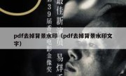 pdf去掉背景水印（pdf去掉背景水印文字）